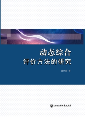 动态综合评价方法的研