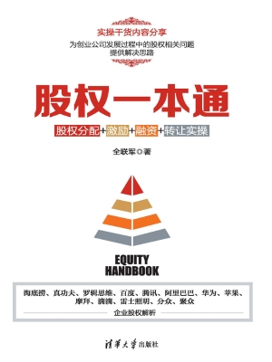 股权一本通——股权分