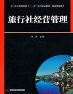 旅行社经营管理