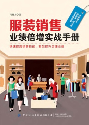 服装销售业绩倍增实战