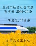 兰州市经济社会发展蓝