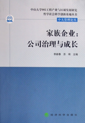 家族企业：公司治理与成