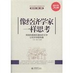 超值金版-像经济学家