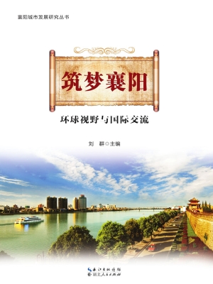筑梦襄阳——环球视野