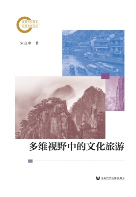 多维视野中的文化旅游
