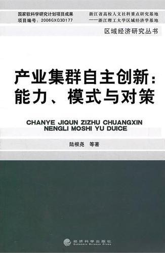 产业集群自主创新