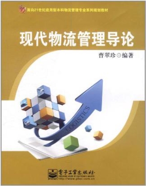 现代物流管理导论