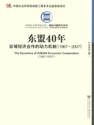 东盟40年——区域经济