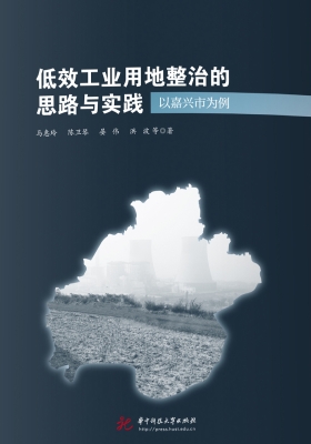 低效工业用地整治的思