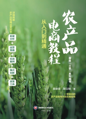 农产品电商教程：从入门