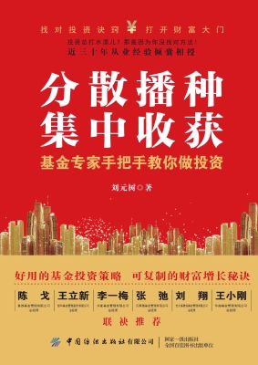 分散播种，集中收获：基金