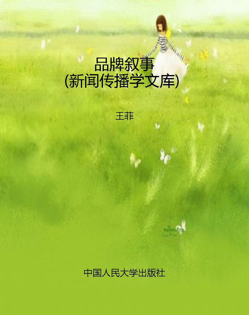 品牌叙事（新闻传播学文