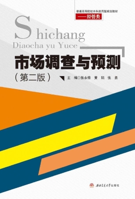 市场调查与预测