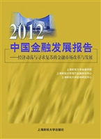 2012中国金融发展报告