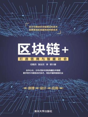 区块链+——打造信用