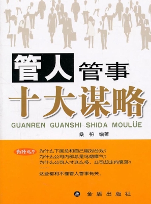 管人管事十大谋略