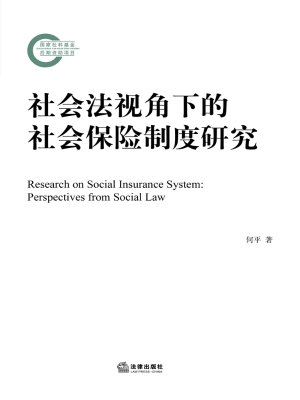社会法视角下的社会保