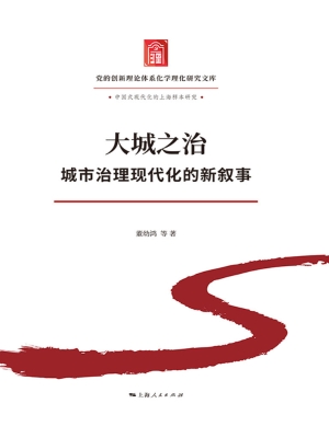 大城之治：城市治理现代