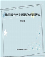 我国服务产业国际化问