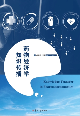 药物经济学知识传播