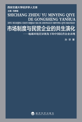 市场制度与民营企业的