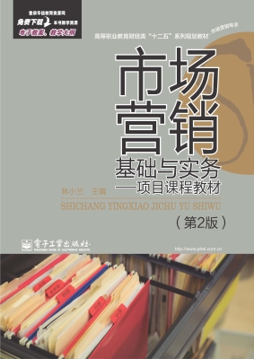 市场营销基础与实务—