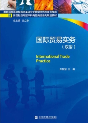 国际贸易实务（双语）
