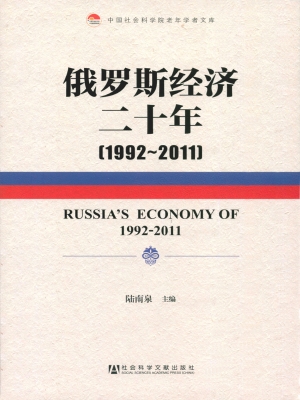 俄罗斯经济二十年（1992