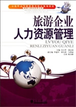 旅游企业人力资源管理
