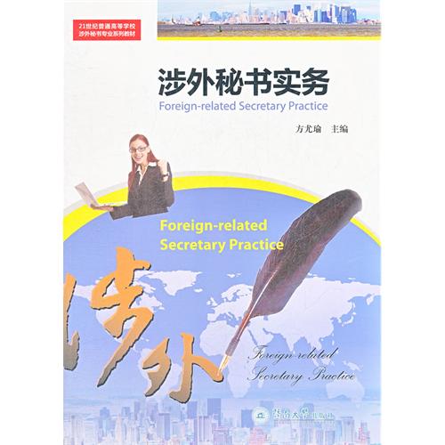 涉外秘书实务（21世纪普