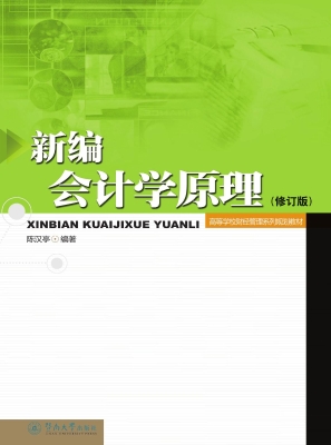 新编会计学原理