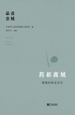 药都商城——慈城的商