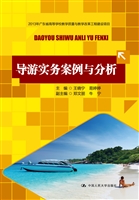 导游实务案例与分析