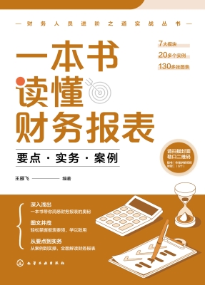 一本书读懂财务报表：要
