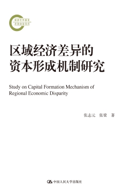 区域经济差异的资本形