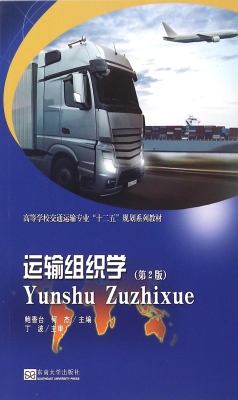 运输组织学