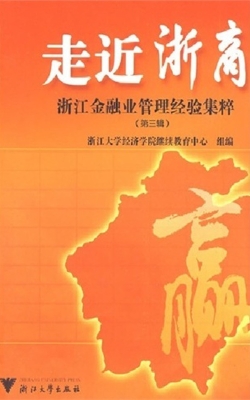 走近浙商（第三辑）