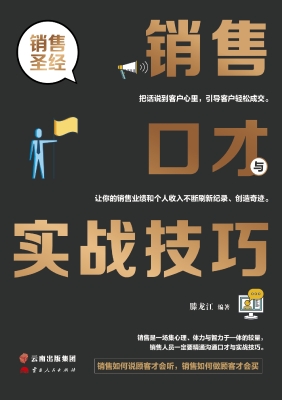 销售口才与实战技巧