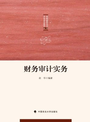 财务审计实务