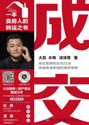 成交——一本卖房人的