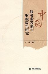 中国服务业发展与财税