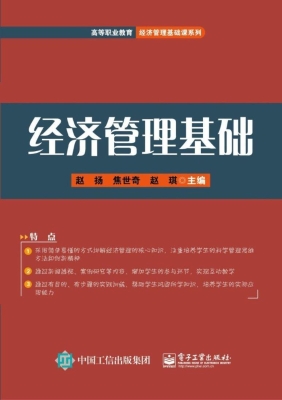 经济管理基础
