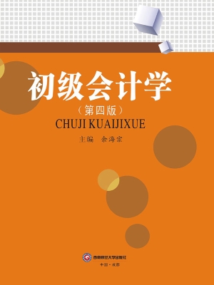 初级会计学