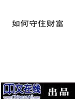 如何守住财富