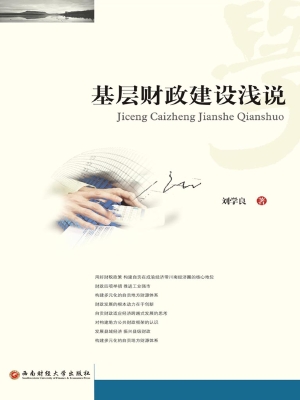 基层财政建设浅说