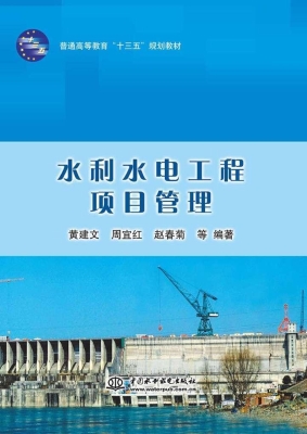 水利水电工程项目管理