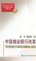 中国商业银行改革