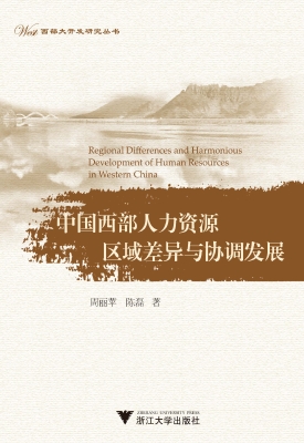 中国西部人力资源区域