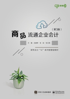 商品流通企业会计