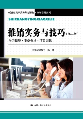 推销实务与技巧